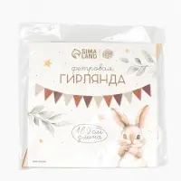 Фетровая гирлянда "Зайка" 12 флажков+ иголочка+ лента