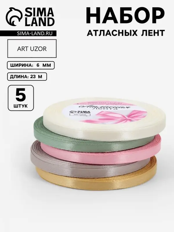 Атласная лента, набор 5 шт. &laquo;Тёплый день&raquo;, 6 мм, 23&plusmn;1 м