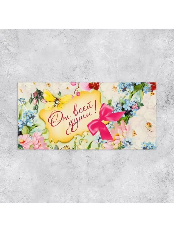 Конверт для денег &laquo;От всей души&raquo;, 16.5&times;8 см