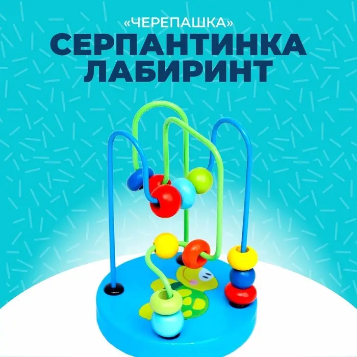 Серпантинка - лабиринт с пластиковыми бусинами &laquo;Черепашка&raquo;