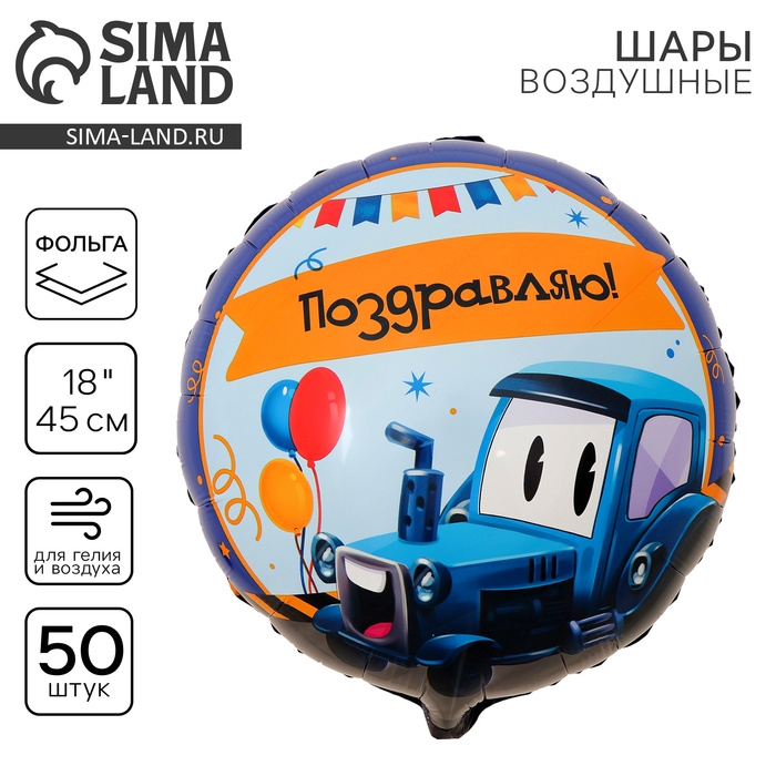 Воздушный шар фольгированный 18 Воздушный шар фольгированный 18" «Трактор», круг, набор 50 шт.