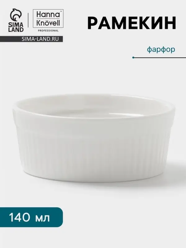 Рамекин Hanna Kn&ouml;vell, 140 мл, d=8.7 см, h=3.5 см, фарфор, белый