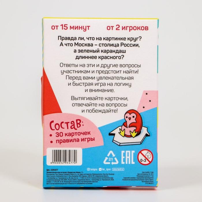 Настольная игра на логику и мышление «Правда или обман», 50 карт, 7+ Настольная игра на логику и мышление «Правда или обман», 50 карт, 7+