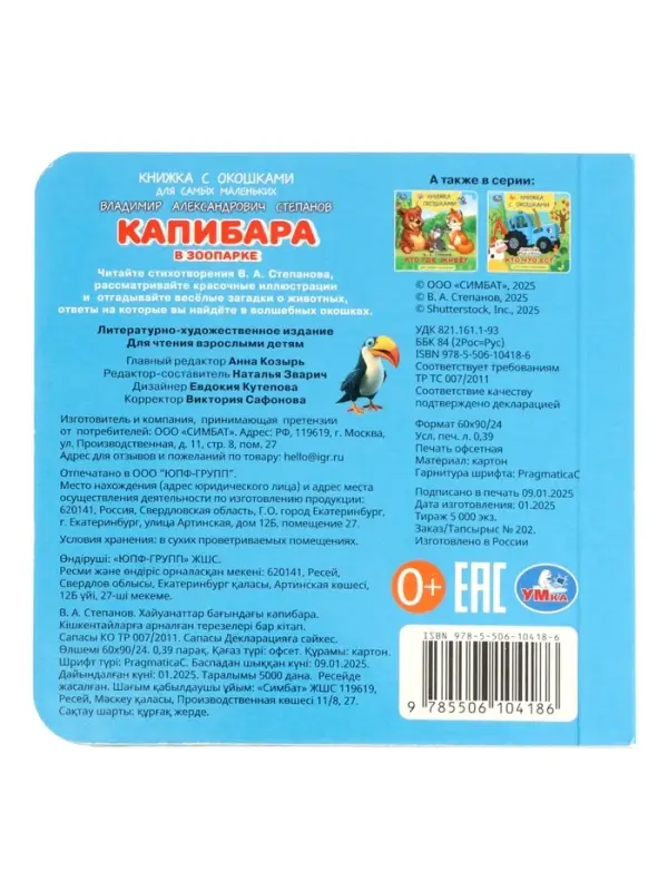 Книга с окошками &laquo;В. Степанов. Капибара в зоопарке&raquo;, 10 стр.