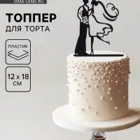 Топпер для торта &laquo;Пара&raquo;
