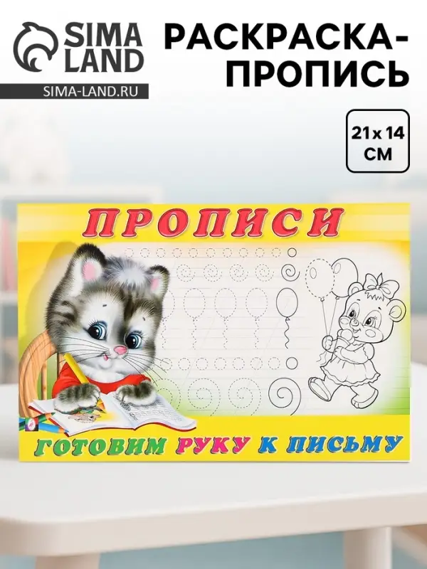 Раскраска-пропись &laquo;Готовим руку к письму&raquo;