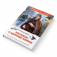 Внеклассное чтение "Рассказы о Шерлоке Холмсе" Дойл А.-К. 6+