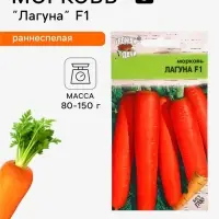 Семена Морковь &laquo;Лагуна&raquo;, F1, 0.2 г, &laquo;Урожай удачи&raquo;