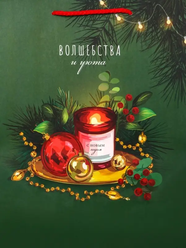 Пакет подарочный новогодний ламинированный, &laquo;Волшебства и уюта&raquo;, 26&times;12&times;32 см