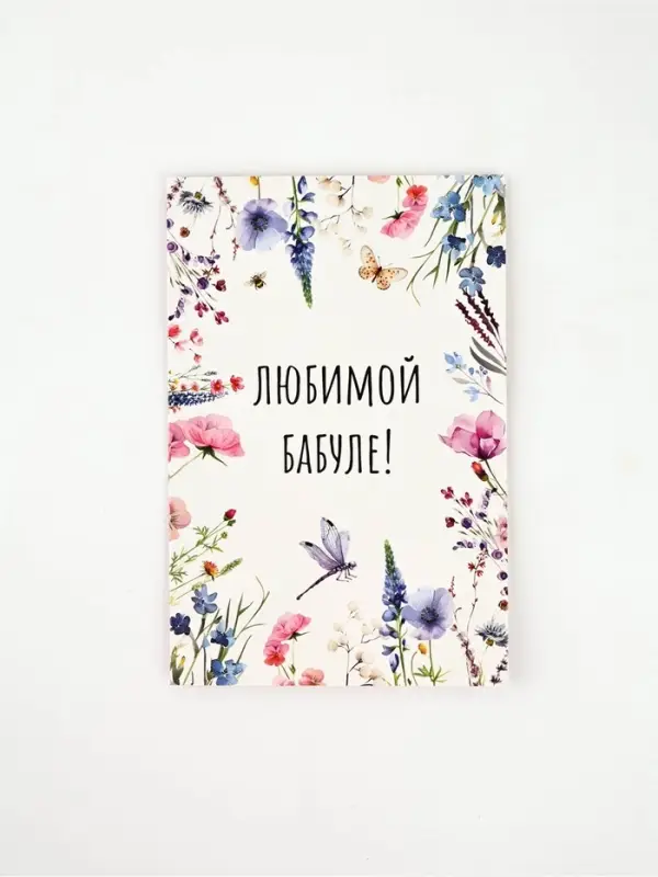 Открытка «Любимой бабушке», 12 х 18 см