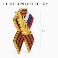 Значок &laquo;Георгиевская лента&raquo;, 4 см, цветной в золоте