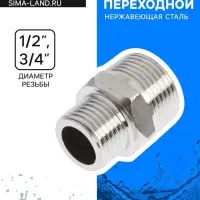 Ниппель переходной ZEIN engr, 1/2" &times; 3/4", наружная резьба, нержавеющая сталь