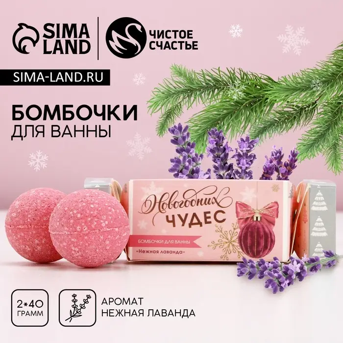 Бомбочки для ванны &laquo;Чудес!&raquo;, 2&times;40 г, аромат нежная лаванда, Чистое счастье