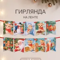 Гирлянда на ленте &laquo;Новогодняя Ретро&raquo;, барашек, 10 флажков, 18&times;17.5
