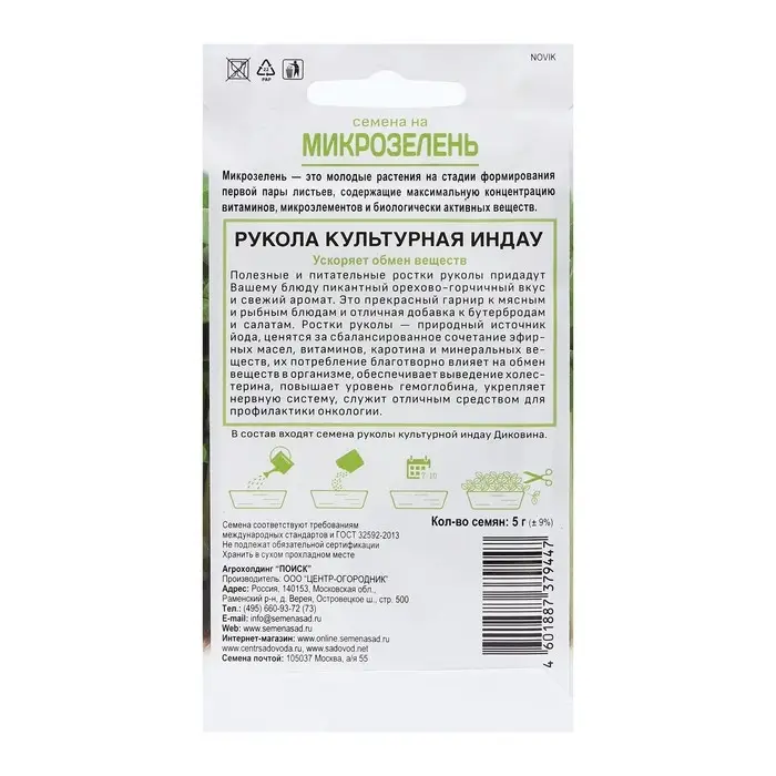 Семена на Микрозелень  Семена на Микрозелень "Индау" (рукола) культурная 5 г
