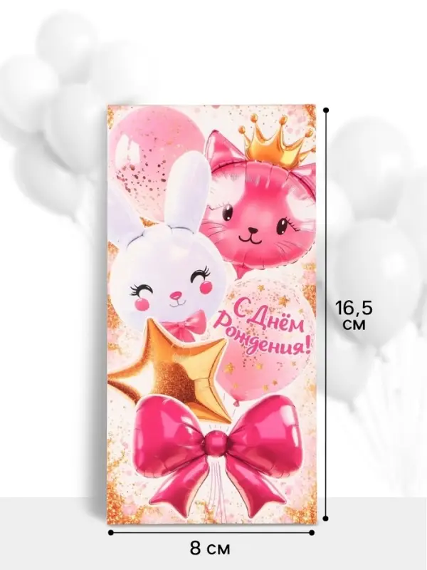 Конверт для денег &laquo;С днём рождения!&raquo;, зайка, котик, 16.5&times;8 см