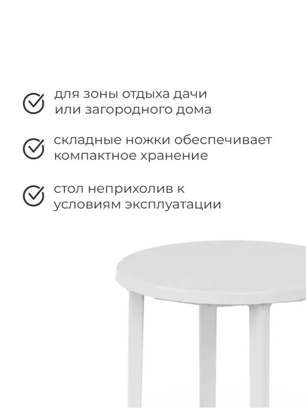 Стол круглый, 90&times;90&times;75 см, пластиковый, белый