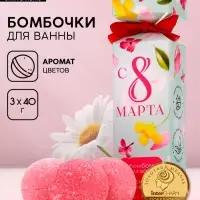 Бомбочки для ванны &laquo;8 Марта&raquo;, 3&times;40 г, Чистое счастье