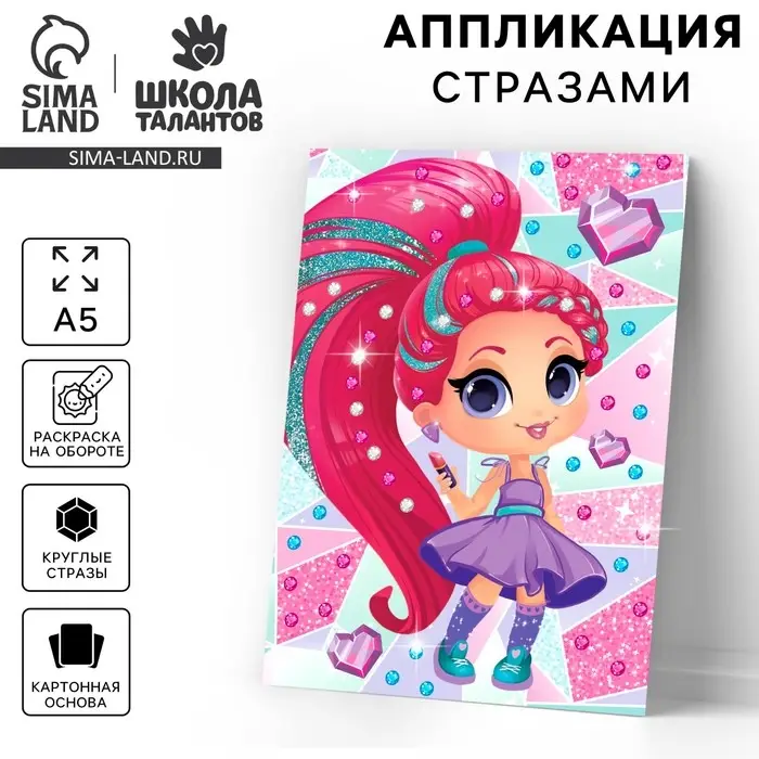 Аппликация стразами для детей &laquo;Красивая девочка&raquo;, набор для творчества