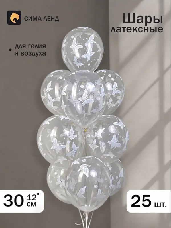 Воздушные шары латексные 12" &laquo;Бабочки&raquo;, набор 25 шт.