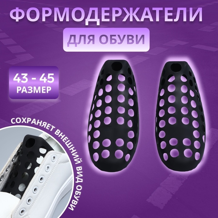 Формодержатели для обуви, 43 - 45 р-р, пара, чёрные Формодержатели для обуви, 43 - 45 р-р, пара, чёрные