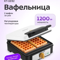 Вафельница для венских вафель КТ-1692 - 1200 Вт