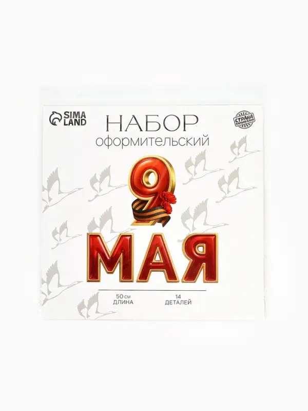 Набор оформительский &laquo;9 мая&raquo;, 14 деталей