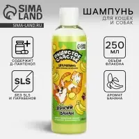 Шампунь для собак и кошек, 250 мл, с ароматом банана
