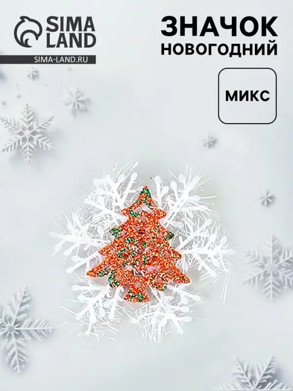 Значок "Ёлочка" МИКС