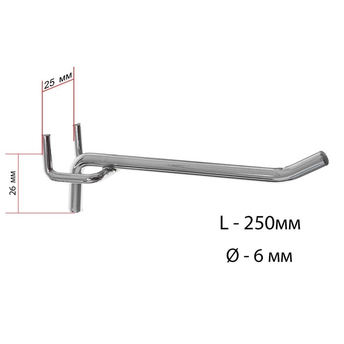 Крючок одинарный для металлической перфорированной панели, d=6 мм, L=25 см, шаг 25 мм, цвет хром Крючок одинарный для металлической перфорированной панели, d=6 мм, L=25 см, шаг 25 мм, цвет хром
