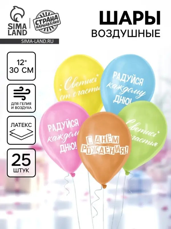 Воздушный шар латексный 12" &laquo;Трафарет. Поздравление&raquo;, набор 25 шт.