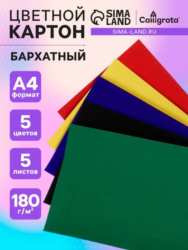 Картон бархатный А4, 5 листов, 5 цветов, 180 г/м&sup2;
