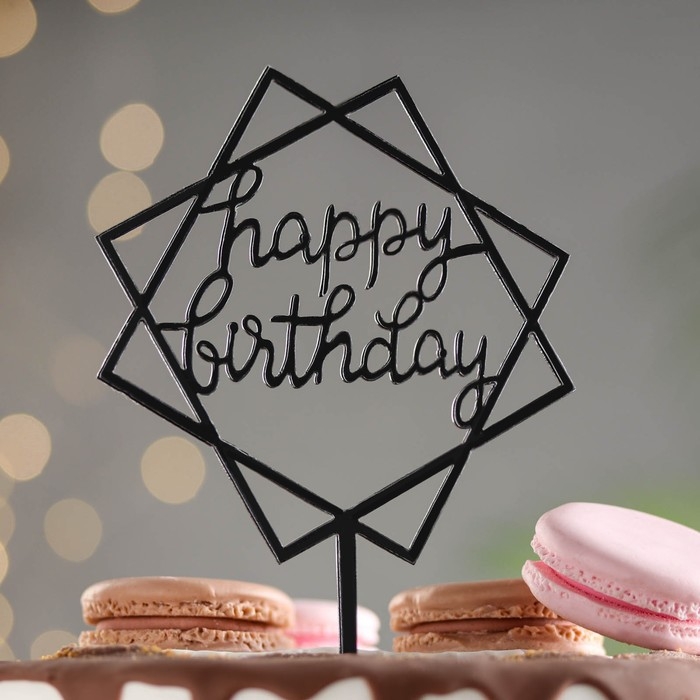 Топпер  Топпер "Happy Birthday", геометрия, черный, Дарим Красиво