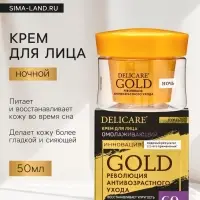 Крем для лица ночной Delicare Gold, 60+, 50 мл