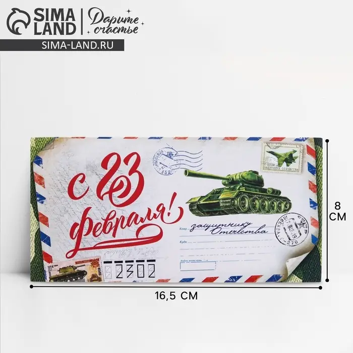 Конверт для денег «С 23 Февраля», 16.5×8 см