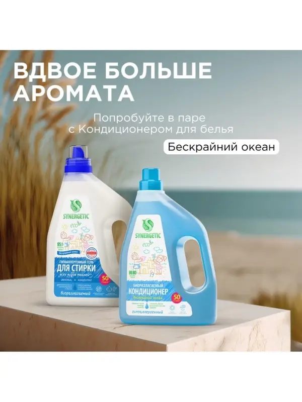Гель для стирки SYNERGETIC UNIVERSAL &laquo;Бескрайний океан&raquo;, гипоаллергенный, 1.5 л