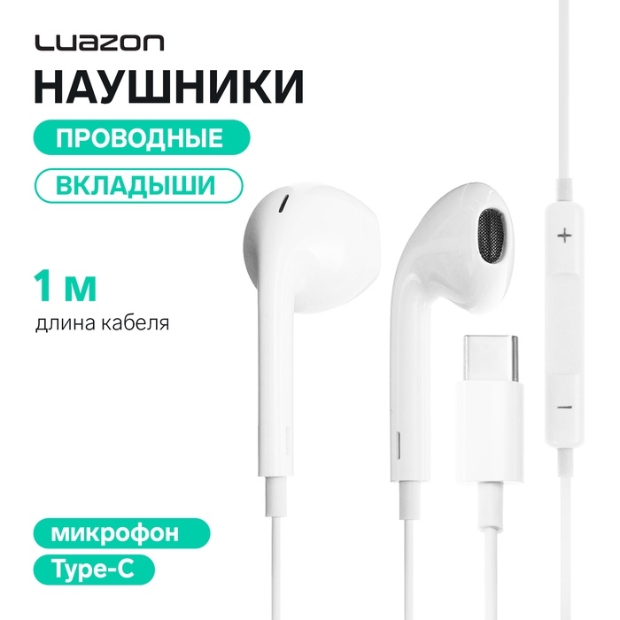 Наушники Luazon VBT 1.13, вкладыши, микрофон, разъем Type-C, белые Наушники Luazon VBT 1.13, вкладыши, микрофон, разъем Type-C, белые