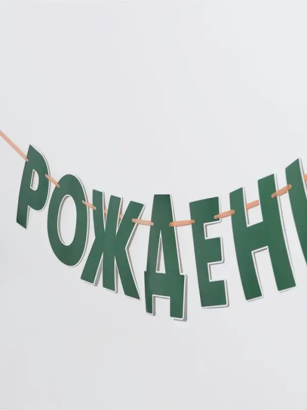 Гирлянда на ленте &laquo;Динозавры&raquo;