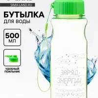 Бутылка для воды пластиковая &laquo;Заряд энергии&raquo;, 500 мл