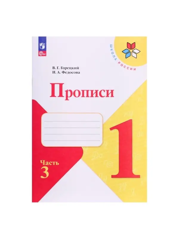 Прописи 1 класс, 3 часть, Горецкий В.Г., Федосова Н.А.