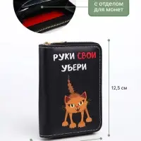 Кошелёк детский &laquo;Руки убери&raquo;, на молнии, Выбражулька, 12.5&times;2&times;9 см, чёрный