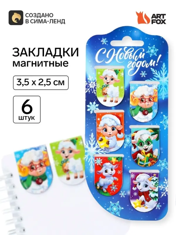 Магнитные закладки для книг, 6 шт. &laquo;Символ года&raquo;