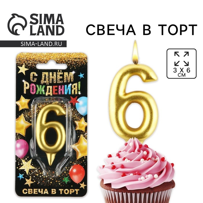 Свеча для торта, цифра «6», золото, 3 х 6 см Свеча для торта, цифра «6», золото, 3 х 6 см