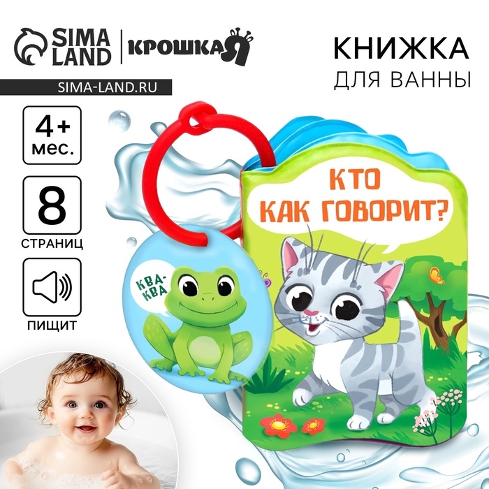 Книжка - игрушка для ванны «Кто как говорит?», Крошка Я Книжка - игрушка для ванны «Кто как говорит?», Крошка Я