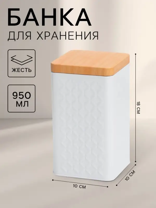 Банка для сыпучих продуктов &laquo;Ромб&raquo;, 10&times;18 см, жесть, белая