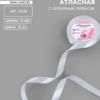 Лента атласная, с серебряным люрексом, 15 мм, 23&plusmn;1 м, белая №001