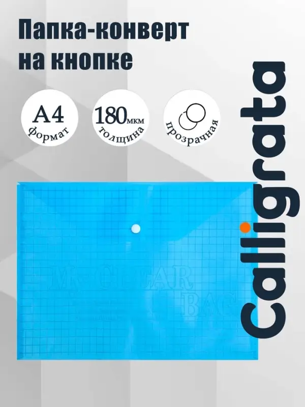 Папка-конверт на кнопке, А4, 180 мкм, Calligrata &laquo;Клетка&raquo;, тонированная, синяя