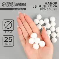 Помпоны для рукоделия &laquo;Бомбошки для творчества&raquo;, набор 25 шт., размер 1 шт. &mdash; 2 см, белые