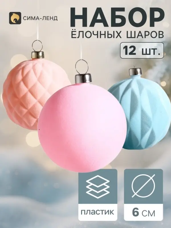 Ёлочные шары набор 12 шт. &laquo;Бархатный зной&raquo;, d=6 см, нежность