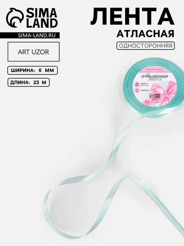 Лента атласная, 6 мм, 23&plusmn;1 м, голубая №211